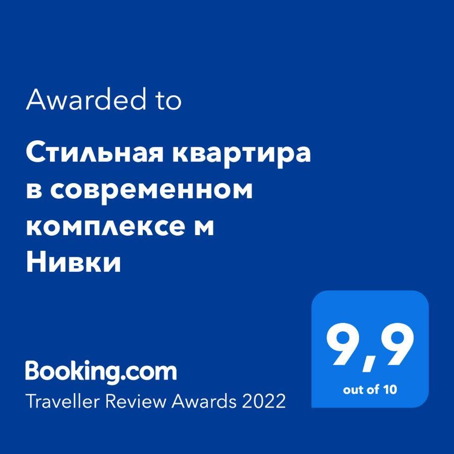 Стильна Квартира В Сучасному Комплексі Метро Нивки Kijów Zewnętrze zdjęcie